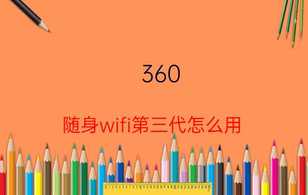 360 随身wifi第三代怎么用